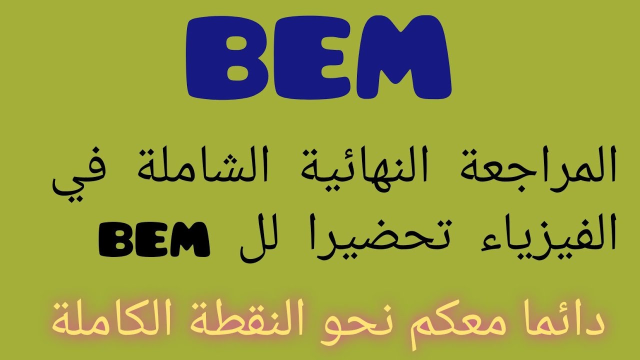 المراجعة النهائية في الفيزياء تحضيرا BEM راجعوامعنا والنقطة الكاملة في انتظاركم