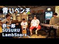 [Cover] 青いベンチ / 恭一郎・SUSURU・LambSoars(ラムソア)