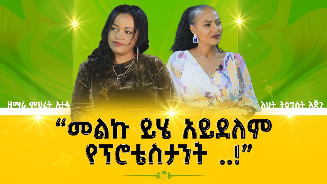 “#መልኩ_ይሄ_አይደለም_የፕሮቴስታንት..!!” #singer_MIHIRET_ETEFA_Nikodimos Show - Tigist Ejigu