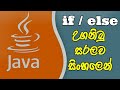 ජාවා පාඩම් අංක 3 | iF/else | java sinhala | Hasiya Tech 😊
