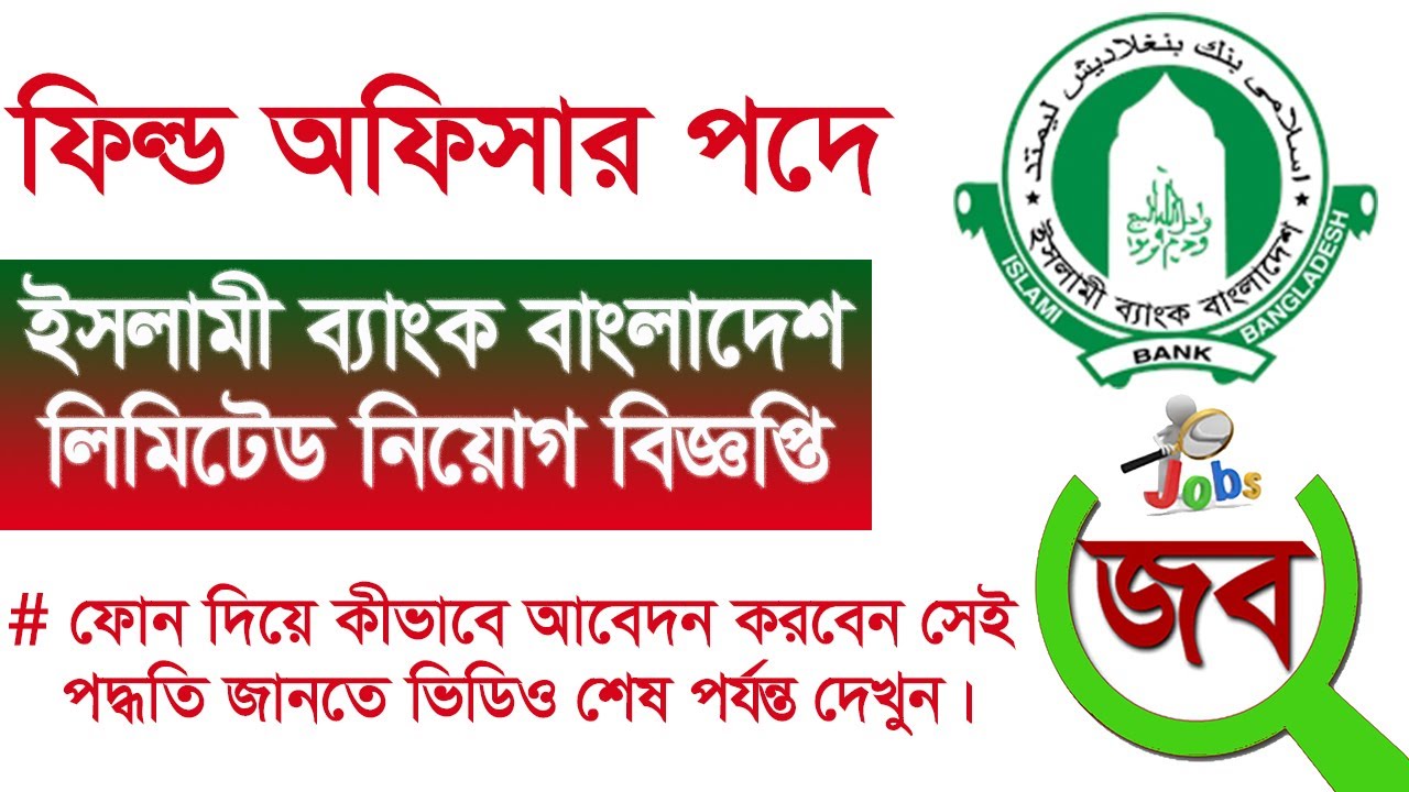 Ibbl Ruls IBBL JOB CIRCULAR-2023, ইসলামী ব্যাংক বাংলাদেশ লিঃ নিয়োগ বিজ্ঞপ্তি ...