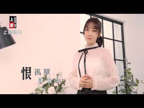 陳淑萍-恨孤單