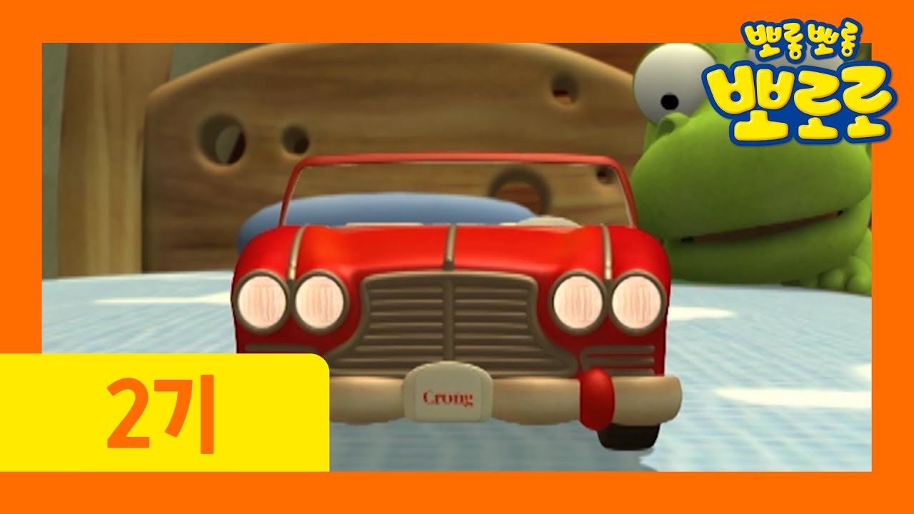 [뽀로로 2기] #30 장난감이 없어졌어요