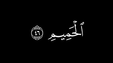 إِنَّ شَجَرَتَ الزَّقّومِ || كروما قران كريم شاشة سوداء || محمد اللحيدان
