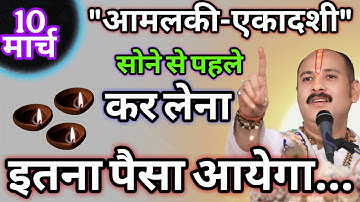 आमलकी एकादशी की रात सोने से पहले कर लेना यह एक उपाय | आमलकी एकादशी | #उपाय #vastu