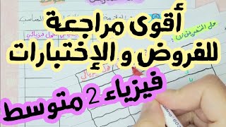 ** أقوى مراجعة للفروض و الإختبارات ** فيزياء 2 متوسط