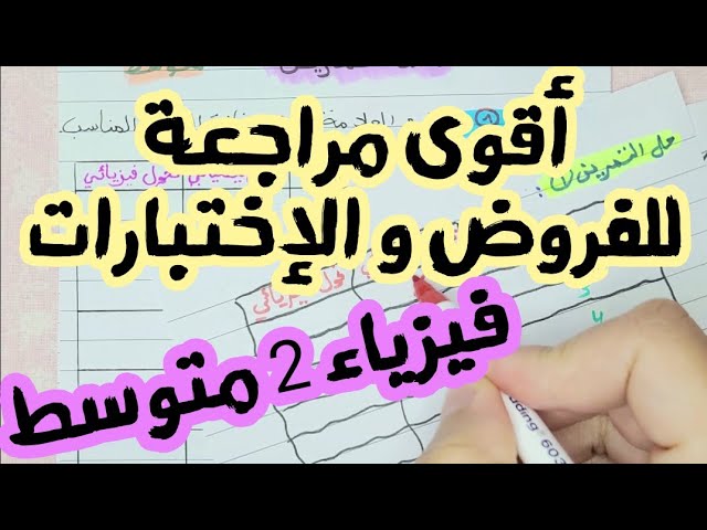** أقوى مراجعة للفروض و الإختبارات ** فيزياء 2 متوسط