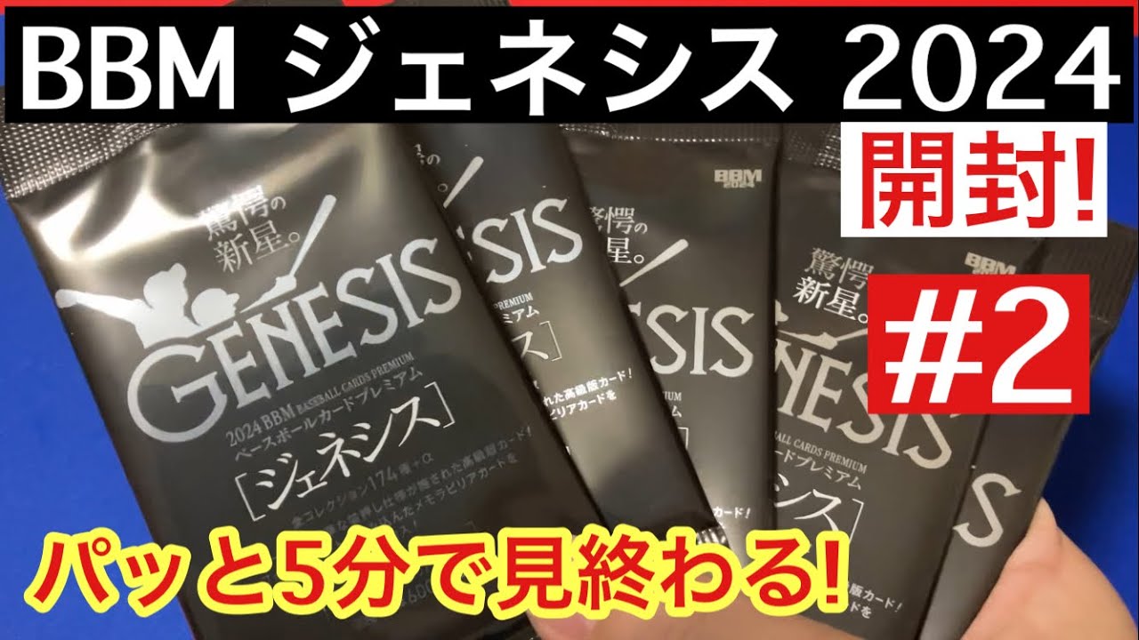 Bbmジェネシス2024 開封動画 BBM ジェネシス 2024 2 秋の定番高級版 
