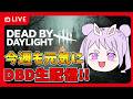 【DBD】おはようでやんす♪台風気を付けてね!!☔💨🐰 りこた Dead by Daylight Vtuber デッドバイデイライト 【PS5版】