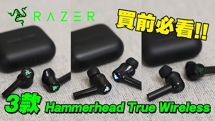 [耳機開箱] Razer Hammerhead True Wireless 3款耳機一次過開箱評測 買前必看 #gchannelultra #razer #hammerhead #chroma - 天天要聞