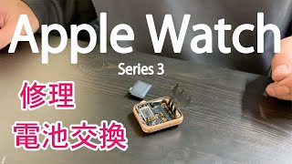 Apple Watch Series 3 42mm 電池交換、バッテリー交換のやり方