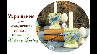 Декор для праздничного стола своими руками. "Фабрика декору" www.fdeco.eu Декор для праздничного стола своими руками. "Фабрика декору" www.fdeco.eu