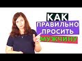 Как ПРОСИТЬ мужчину ПРАВИЛЬНО