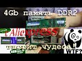 Обзор оперативки с Алиэкспресс DDR2 4Gb