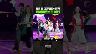 '춤' 때문에 또 논란 된 베이비몬스터 아현