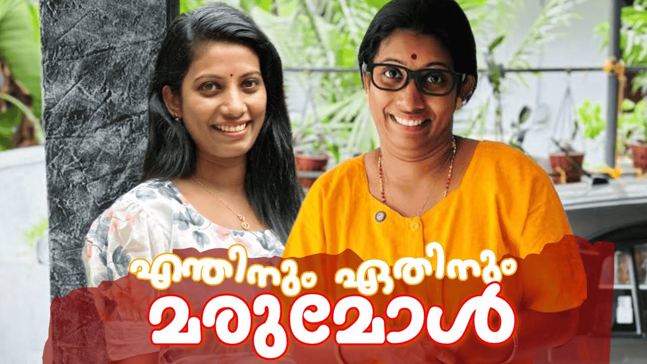 എന്തിനും ഏതിനും മരുമോൾ 😂 നല്ല തായാലും മോശം ആയാലും കുറ്റം മരുമോൾക്കു തന്നെ 😒