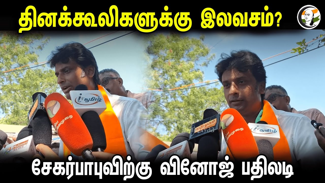 தினக்கூலிகளுக்கு இலவசம்? Sekar Babu-ற்கு Vinoj P Selvam பதிலடி  | BJP | Central Chennai
