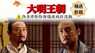 大明王朝1566, 看懂了大明王朝,至少能让你少走五年以上的弯路。谭纶虽然伪善,但对海瑞说的部分话语,确实有一定的道理