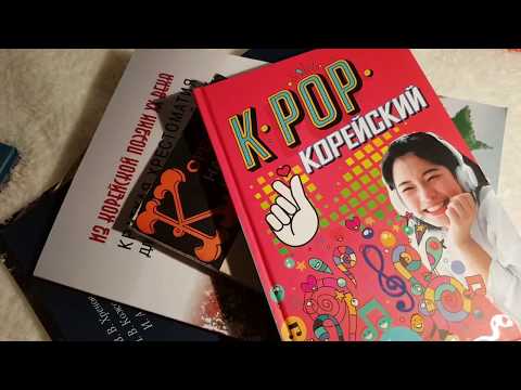 Русские учебники корейского языка! Посылка с OZON!!!!!