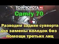 Camry 70. Как развести задние поршни в суппортах для замены колодок без помощи третьих лиц.