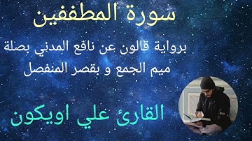 سورة المطففين برواية قالون عن نافع المدني بصلة ميم الجمع وبقصر المنفصل - الشيخ القارئ : علي اويكون