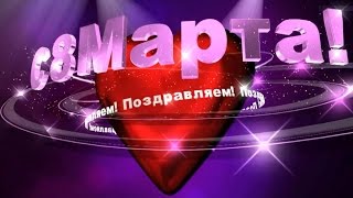 Поздравление с 8 марта