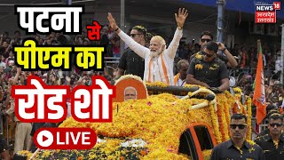 PM Modi Roadshow in Patna LIVE: पटना से पीएम मोदी का रोड शो। BJP। NDA। Nitish। Tejashwi। Lalu। LIVE