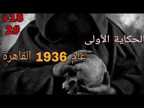 ابتسم فأنت ميت الحكاية الأولى عام 1936 القاهرة 18 2