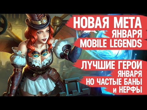 КОГО НЕ НАДО Покупать За 32 к в Январе \ Mobile Legends \ Герои Имба но Баны и Нерфы \ Новая Мета