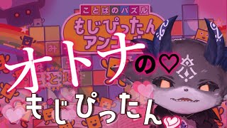 【もじぴったんアンコール】オトナのもじぴったん♡【にじさんじ/でびでび・でびる】