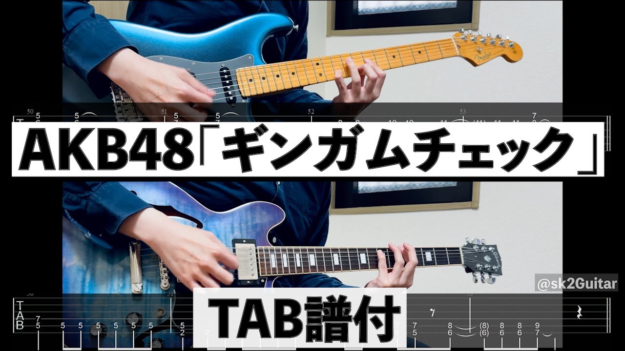 Tab譜付】ギンガムチェック/AKB48【弾いてみた】【大島優子】【ギター