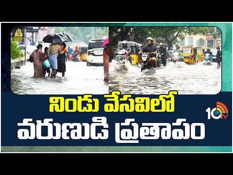 Weather Updates : Heavy Rains in Tamilnadu | దక్షిణ తమిళనాడు జిల్లాలను ముంచెత్తుతున్న వర్షాలు | 10TV - 10TVNEWSTELUGU