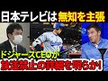 【緊急速報】日本テレビが正式に返答！ドジャースCEOが放送禁止の詳細を明らかに、日本テレビは無知を主張！