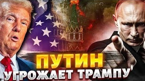 ⚡️Час назад! Путин жёстко ответил Трампу | Россия угрожает ударом по АЭС
