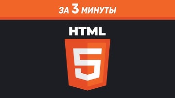 HTML за 3 минуты. Обзор на язык гипертекстовой разметки