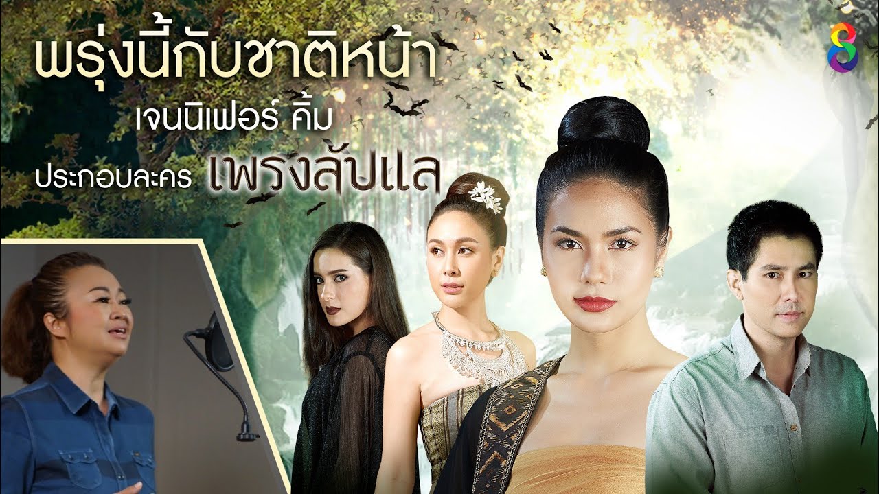 ปกเพลง พรุ่งนี้กับชาติหน้า — JENNIFER KIM