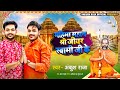 #Ankush Raja Bhakti song  2022 | महिमा महान जीयर स्वामी जी के | Bhojpuri Bhajan Geet