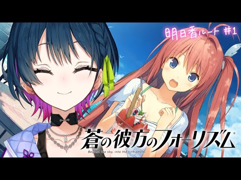 【蒼の彼方のフォーリズム】今こそ、明日香と向き合う時【にじさんじ/山神カルタ】