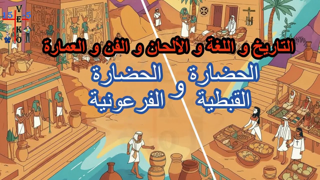 الحضارة القبطية و الحضاره الفرعونيه العلاقه بينهما فى التاريخ و اللغة و الألحان و الفن و العمارة