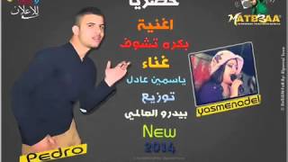 ياسمين عادل | اغنية بكره تشوف يا ناكر خيري