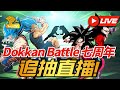[DokkanBattle][龍珠爆烈激戰][抽卡][直播]七週年大年初一追抽直播！