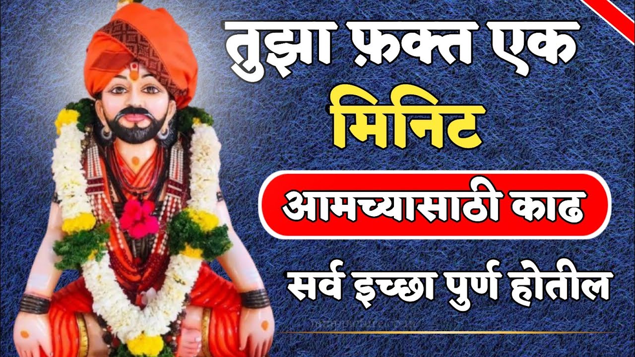 तुझा फ़क्त एक मिनिट आमच्यासाठी काढ सर्व इच्छा पुर्ण होतील || एक मिनिट काढ बाळा आणि पाहा 