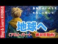 【5年生音楽】地球へ(アルトの練習動画)ー眠らずに今日もまた まわり続けているけど半崎美子 作詞&bull;作曲/松井孝夫 編曲