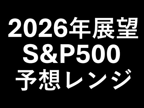 【米国株】2026年のS&P500の予想レンジと月間ごとの値動き