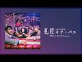 礼賛 MINI ALBUM「キラーパス」全曲トレーラー