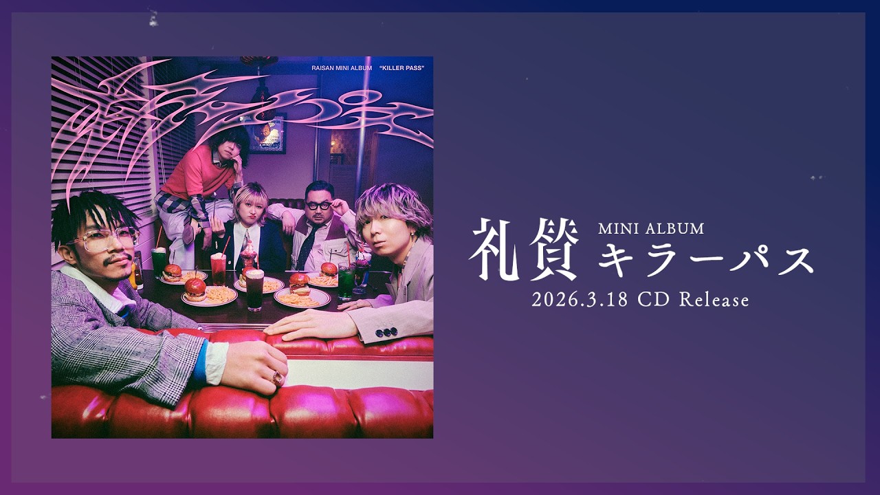 礼賛 キラーパス CD 特典セット 礼賛 新作ミニアルバム『キラーパス』リリース決定！CD完全生産限定盤