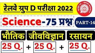 🔥Science-75 प्रश्न - Physic + Chemistry + Biology/RRC Group D Exam 2022/BYJU's Exam Prep/V. IMP P-14 screenshot 5