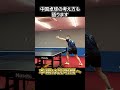 【上級者向け】中国最強の秘訣は“快帯VS快帯”！？サーブからの攻防まで余す事なく徹底解説！！“絶対絶命の場面”から快帯で挽回せよ！【西沢銘編】#shorts