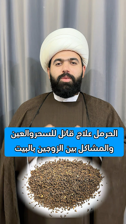 الحرمل علاج قاتل للسحر والعين والحسد🤚🏻