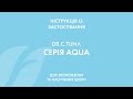 Інструкція із застосування серії Aqua від Dr. C. Tuna